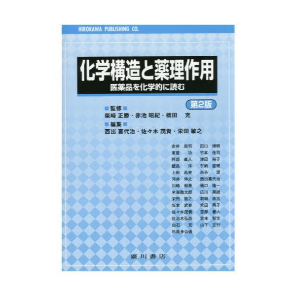 書籍: 化学構造と薬理作用 医薬品を化学的に読む: 廣川書店｜キャラアニ.com