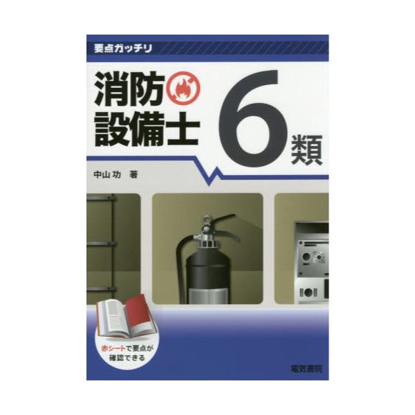 書籍: 消防設備士6類 [要点ガッチリ]: 電気書院｜キャラアニ.com
