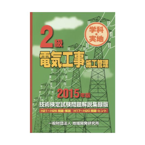 書籍: 2級電気工事施工管理技術検定試験問題解説集録版 学科・実地