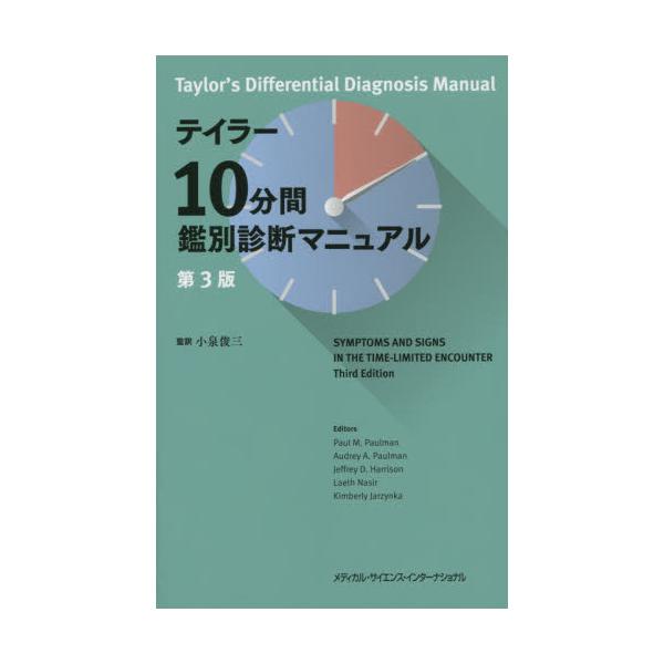 書籍: テイラー10分間鑑別診断マニュアル: メディカル・サイエンス