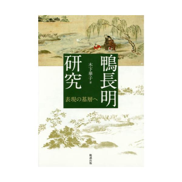 書籍: 鴨長明研究 表現の基層へ: 勉誠社｜キャラアニ.com