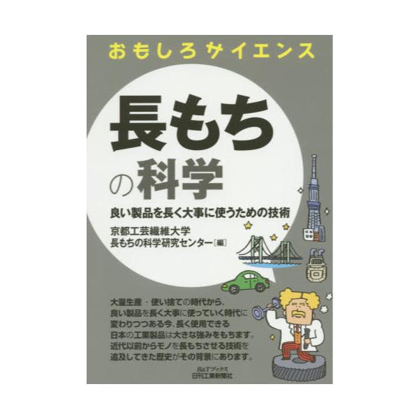 書籍: 長もちの科学 良い製品を長く大事に使うための技術 [B＆T