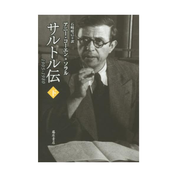 書籍: サルトル伝 1905－1980 下: 藤原書店｜キャラアニ.com