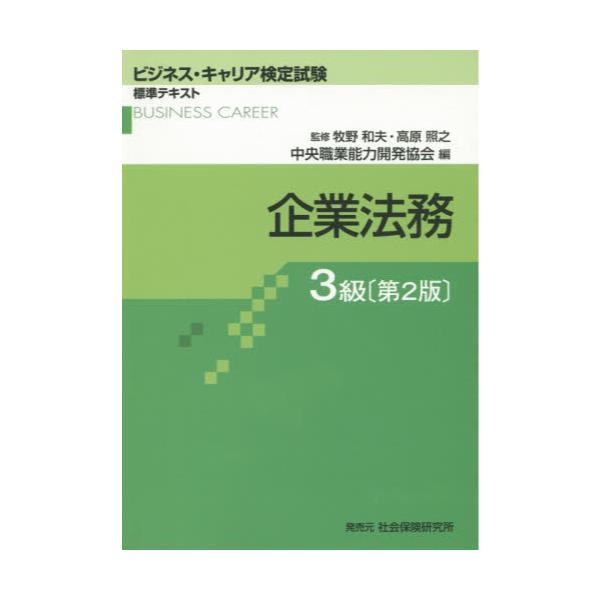 書籍: 企業法務 3級 [ビジネス・キャリア検定試験標準テキスト]: 中央職業能力開発協会｜キャラアニ.com