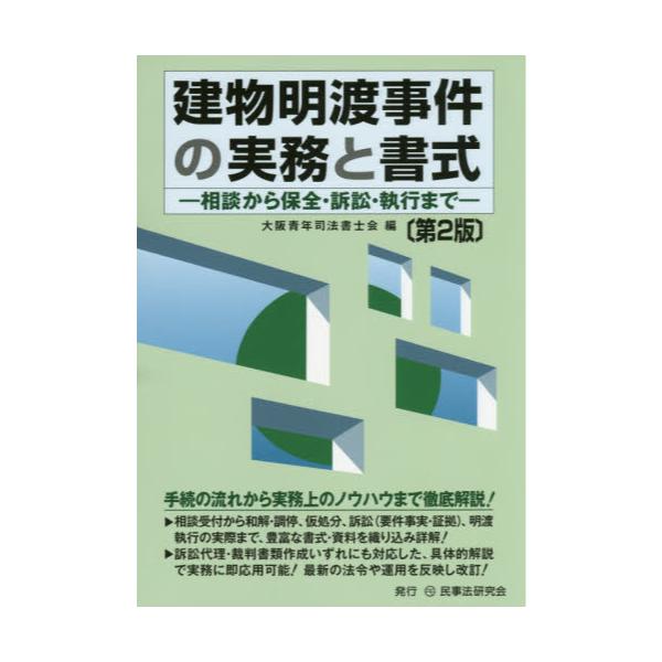 建物明渡事件の実務と書式 相談から保全・訴訟・執行まで-