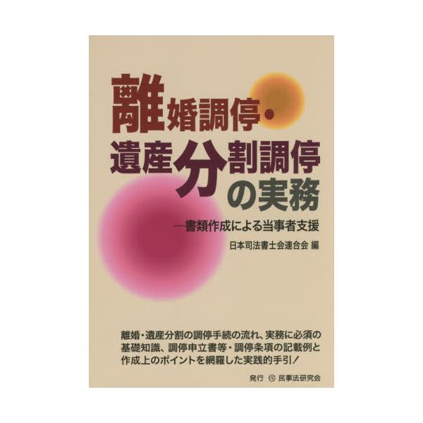 書籍: 離婚調停・遺産分割調停の実務 書類作成による当事者支援: 民事