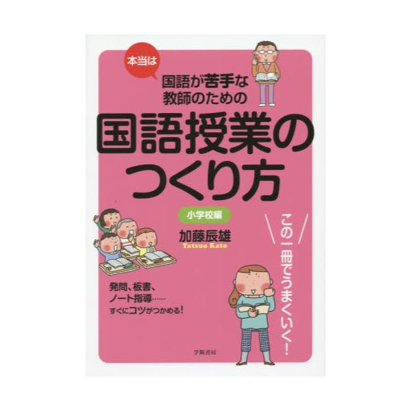 書籍: 本当は国語が苦手な教師のための国語授業のつくり方 小学校編