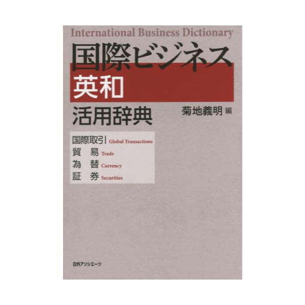書籍: 国際ビジネス英和活用辞典 国際取引・貿易・為替・証券: 日外 
