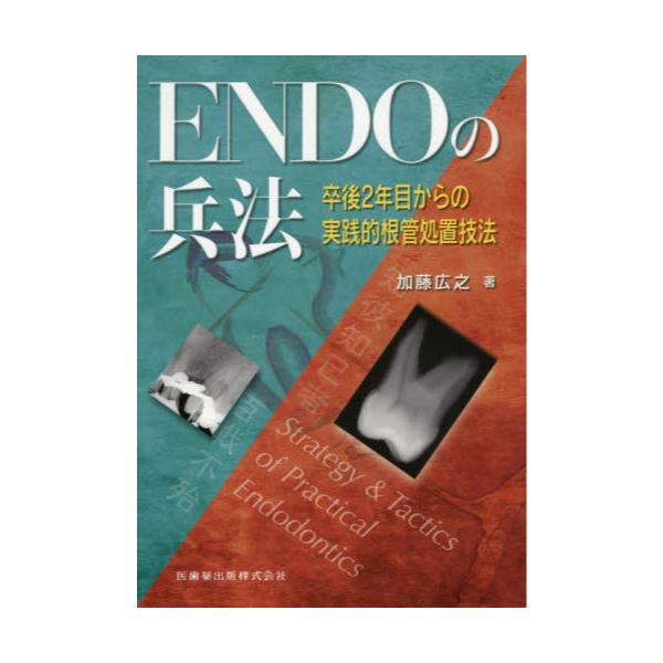 書籍: ENDOの兵法 卒後2年目からの実践的根管処置技法: 医歯薬出版