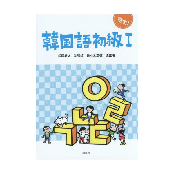 書籍: 完全！韓国語初級 1: 同学社｜キャラアニ.com
