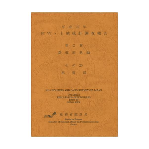 書籍: 住宅・土地統計調査報告 平成25年第2巻都道府県編その25: 日本