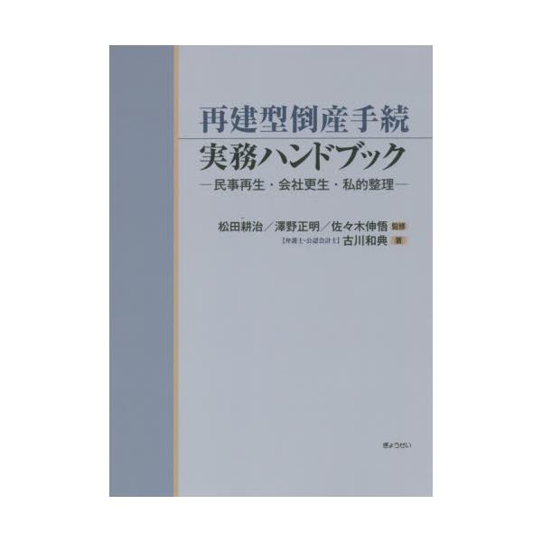 書籍: 再建型倒産手続実務ハンドブック 民事再生・会社更生・私的整理