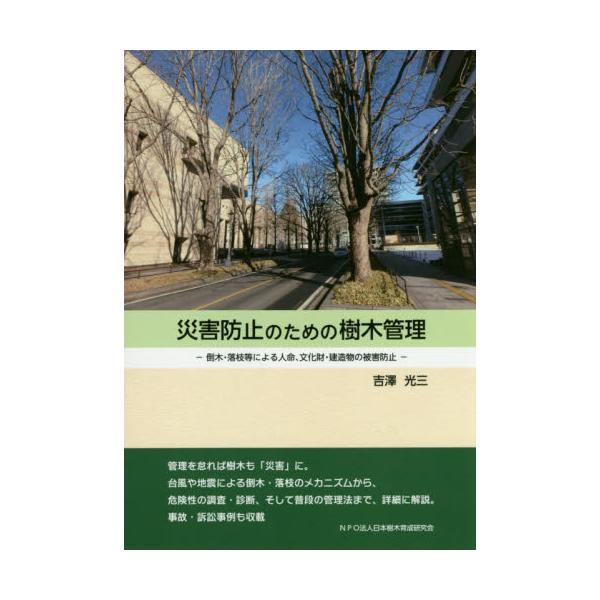 書籍: 災害防止のための樹木管理 倒木・落枝等による人命、文化財