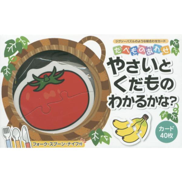 書籍: やさいとくだものわかるかな？ たべものあわせ [ジグソーパズル