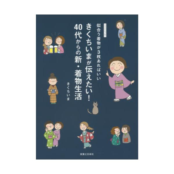 書籍: きくちいまが伝えたい！40代からの新・着物生活 似合う着物が3枚