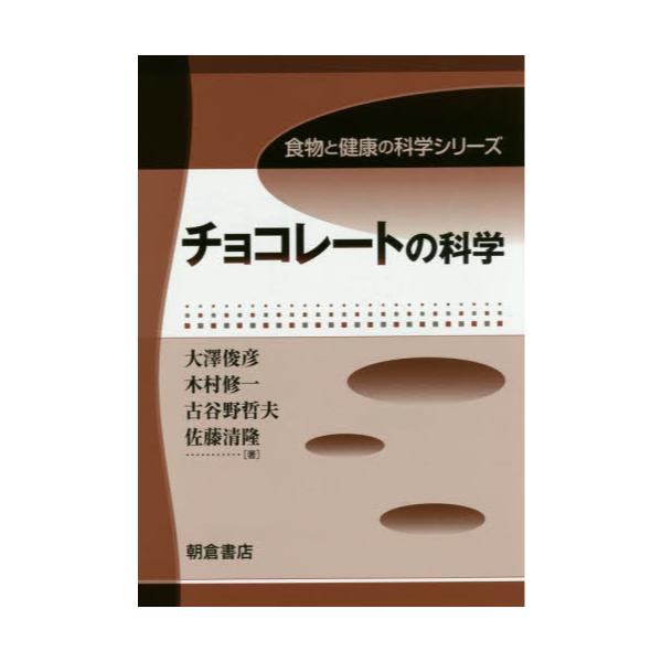 書籍: チョコレートの科学 [食物と健康の科学シリーズ]: 朝倉書店