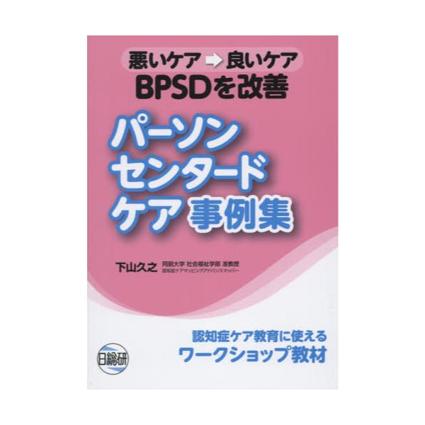 書籍: パーソン・センタード・ケア事例集 BPSDを改善 悪いケア→良い