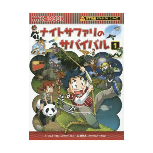 書籍: ナイトサファリのサバイバル 生き残り作戦 1 [かがくるBOOK 科学