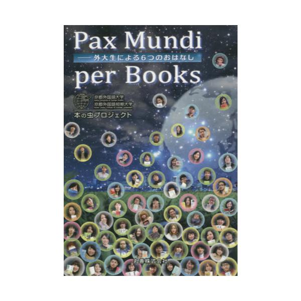 Pax@Mundi@per@Books@O吶ɂ6̂͂Ȃ