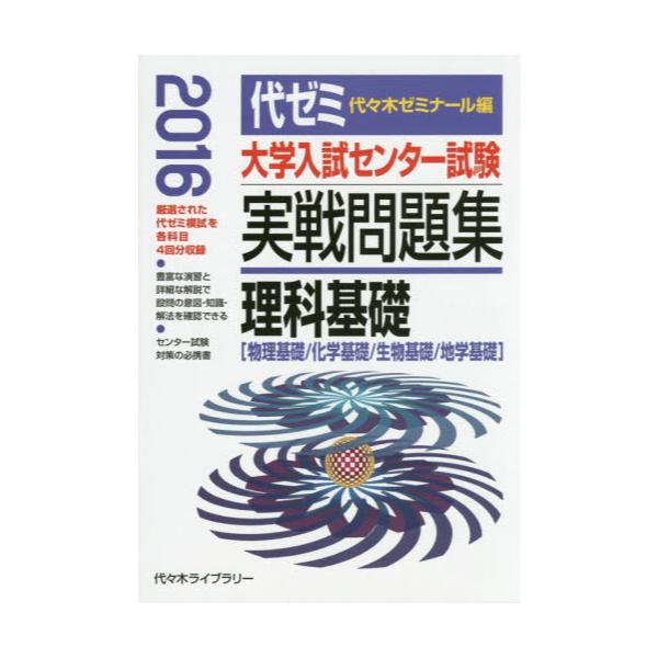 東大入試プレ問題集理科 2015―物理・化学・生物 代々木ゼミナール