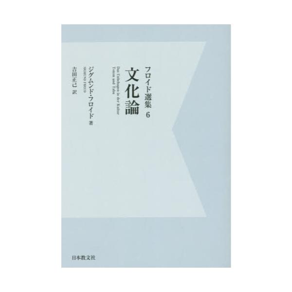 書籍: フロイド選集 6 改訂版デジタル・オンデマンド版: 日本教文社 