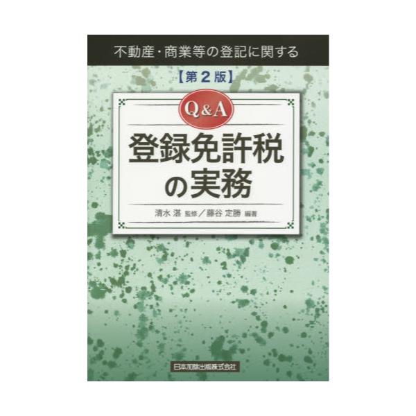 書籍: Q＆A登録免許税の実務 不動産・商業等の登記に関する: 日本加除