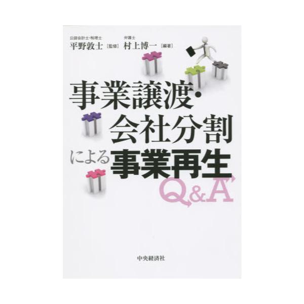 書籍: 事業譲渡・会社分割による事業再生Q＆A: 中央経済社｜キャラアニ.com