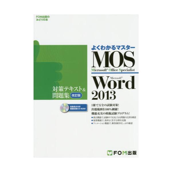 MOS@Microsoft@Word@2013΍eLXgW@Microsoft@Office@Specialist@[FOMoł݂̂ǂ̖{@悭킩}X^[]