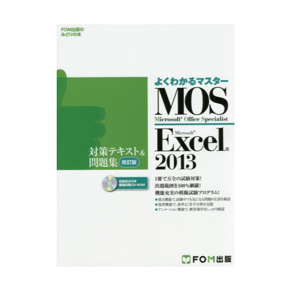 MOS@Microsoft@Excel@2013΍eLXgW@Microsoft@Office@Specialist@[FOMoł݂̂ǂ̖{@悭킩}X^[]
