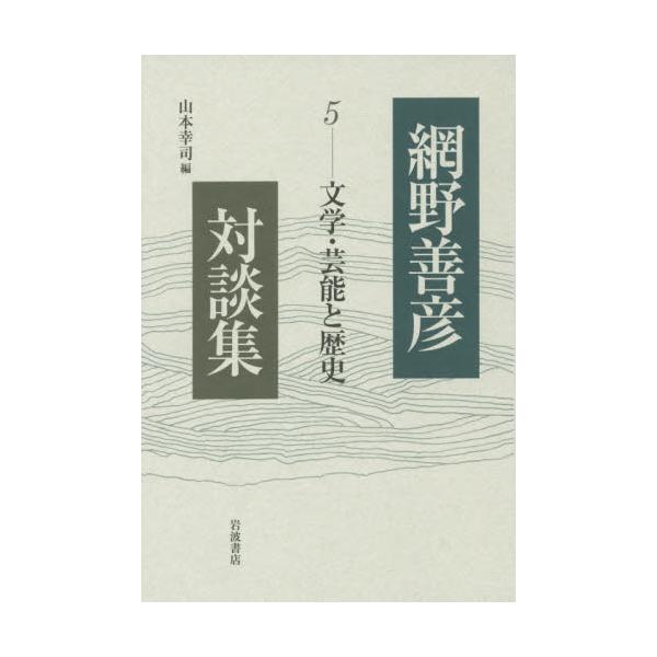 品質が 【セール特価8000円】（53）網野善彦対談集 全5巻 人文 - radio 