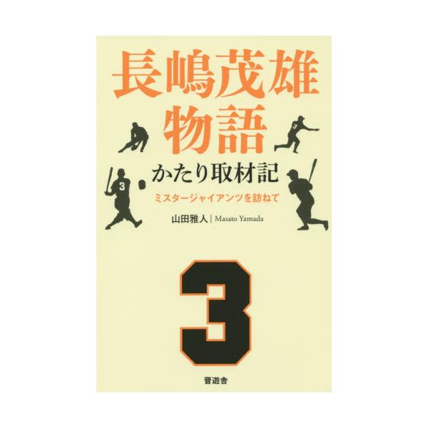 書籍: 長嶋茂雄物語かたり取材記 ミスタージャイアンツを訪ねて: 晋