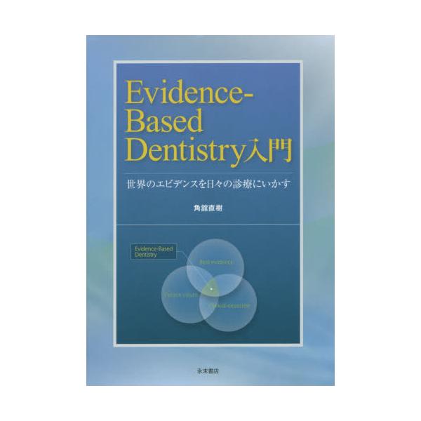 Evidence]Based@Dentistry@ẼGrfXX̐fÂɂ