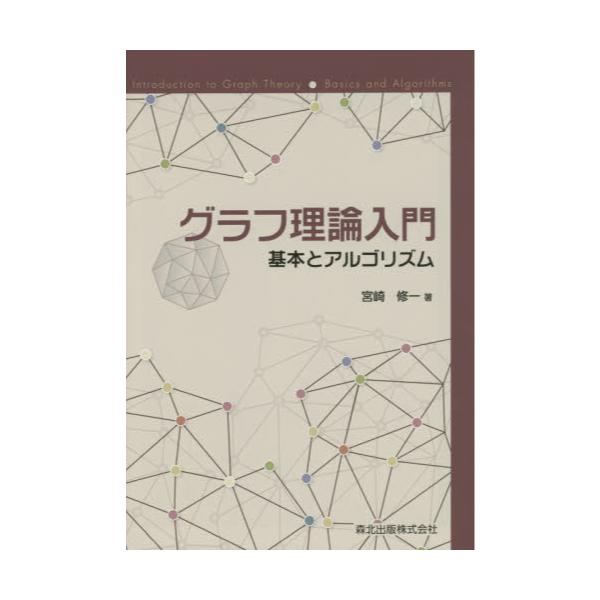 書籍: グラフ理論入門 基本とアルゴリズム: 森北出版｜キャラアニ.com