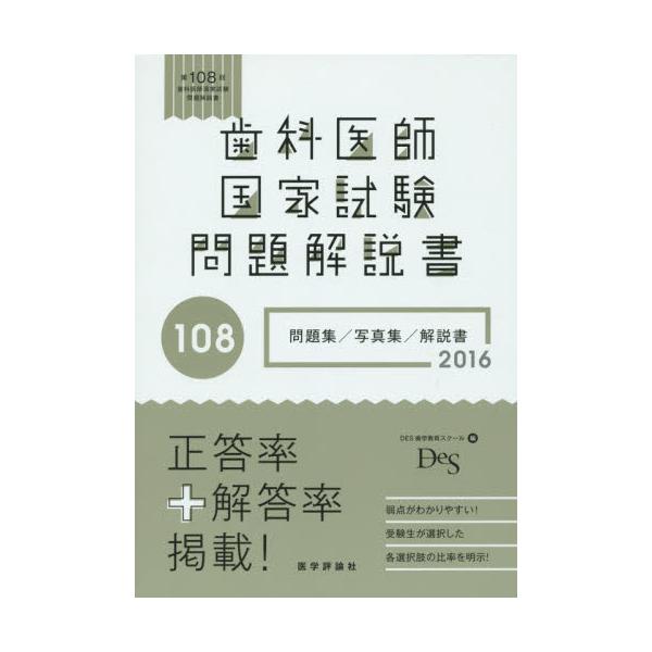 書籍: 歯科医師国家試験問題解説書 第108回: 医学評論社｜キャラアニ.com