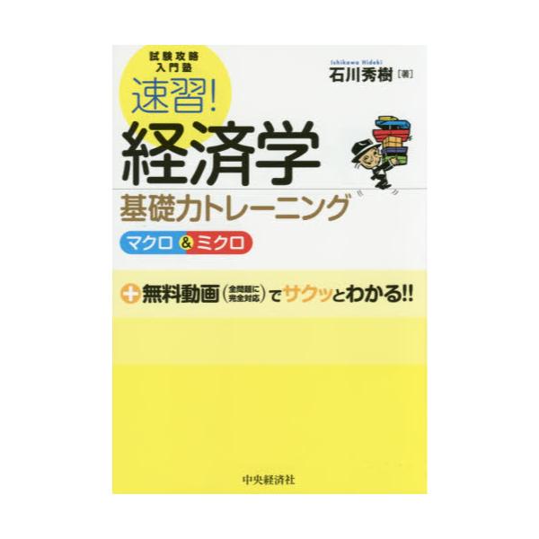 速習! 経済学過去問トレーニング〈公務員対策・マクロ〉 フリー