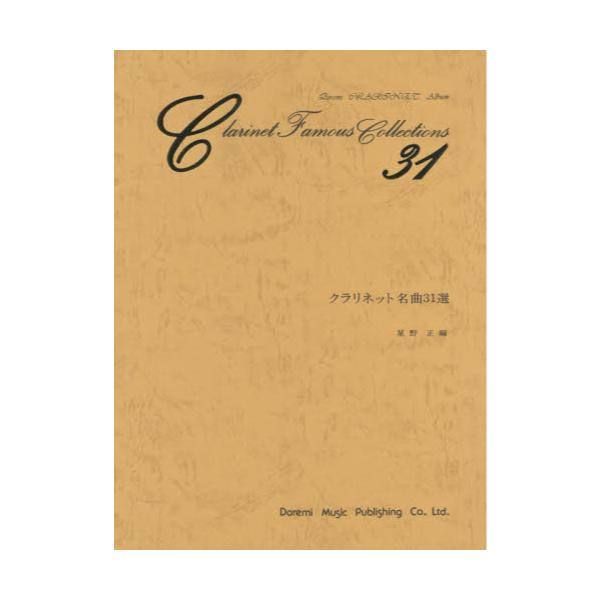 書籍: クラリネット名曲31選 [Doremi CLARINET Album]: ドレミ楽譜出版社｜キャラアニ.com