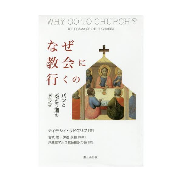 書籍: なぜ教会に行くの パンとぶどう酒のドラマ: 聖公会出版 ...
