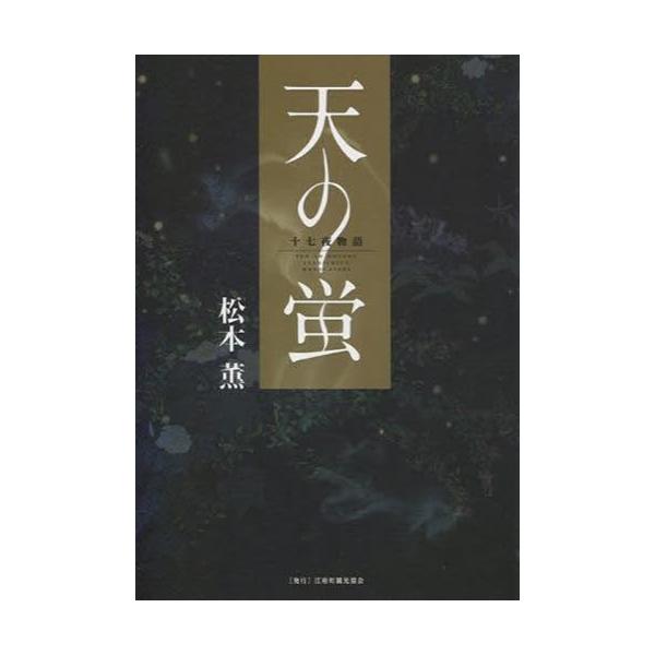 書籍: 天の蛍 十七夜物語: 江府町観光協会｜キャラアニ.com