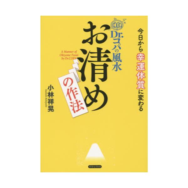 書籍: Dr．コパの風水お清めの作法 今日から幸運体質に変わる: 実業之