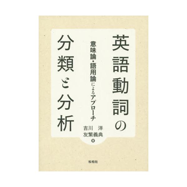 書籍: 英語動詞の分類と分析 意味論・語用論によるアプローチ: 松柏社｜キャラアニ.com