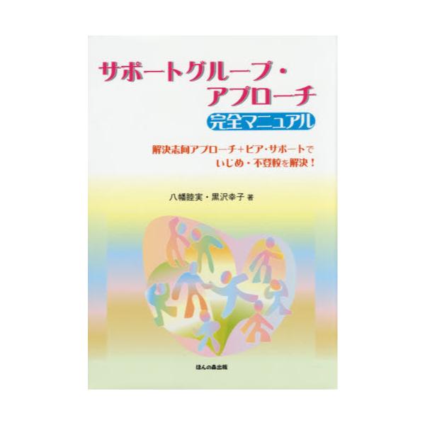 書籍: サポートグループ・アプローチ完全マニュアル 解決志向