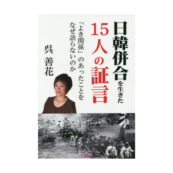 書籍: 日韓併合を生きた15人の証言 「よき関係」のあったことをなぜ