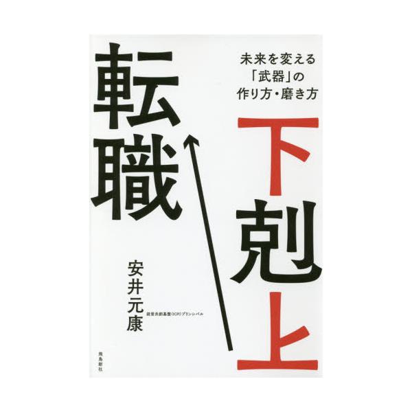 書籍: 下剋上転職 未来を変える「武器」の作り方・磨き方: 飛鳥新社