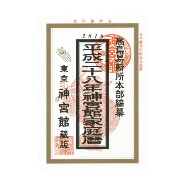 書籍: 神宮館家庭暦 平成28年: 神宮館｜キャラアニ.com