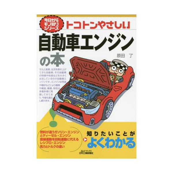 書籍: トコトンやさしい自動車エンジンの本 [B＆Tブックス 今日から