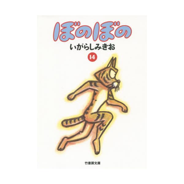 書籍: ぼのぼの 14 [竹書房文庫 BO－14]: 竹書房｜キャラアニ.com