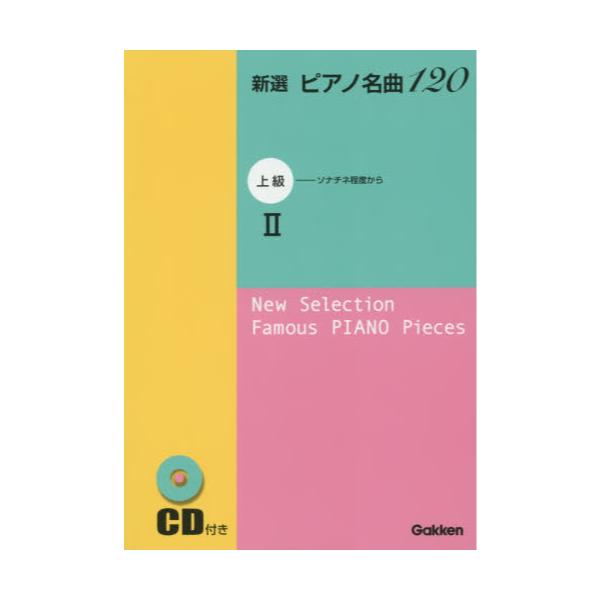 書籍: 楽譜 新選 ピアノ名曲120 上級 2 [CD付きポケット判]: 学研