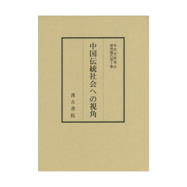 書籍: 中国伝統社会への視角 [宋代史研究会研究報告 第10集]: 汲古書院