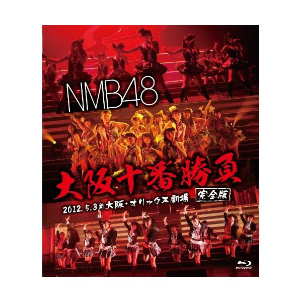 NMB48 \ԏ(S)2012.5.3@EIbNX yBDz