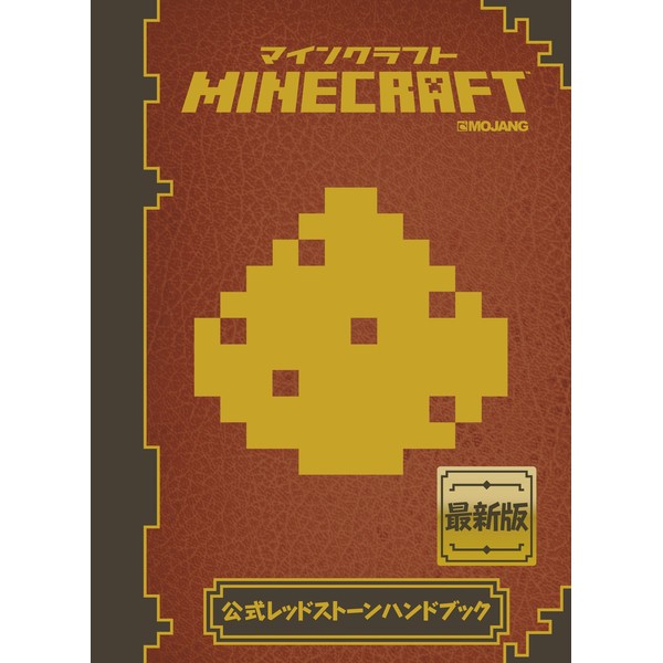 書籍: Minecraft（マインクラフト） 公式レッドストーンハンドブック